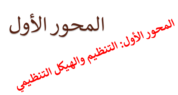 المرفق المحور الأول.png