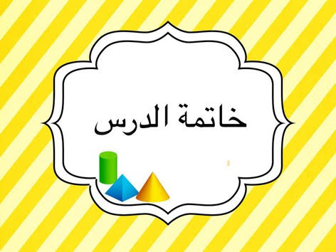 خاتمة