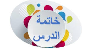 خاتمة