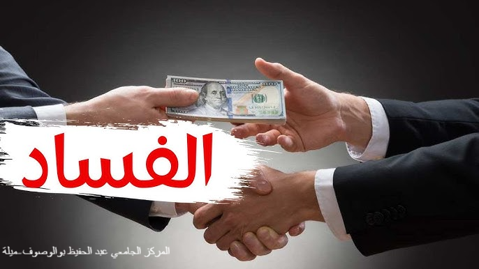 قانون مكافحة الفساد