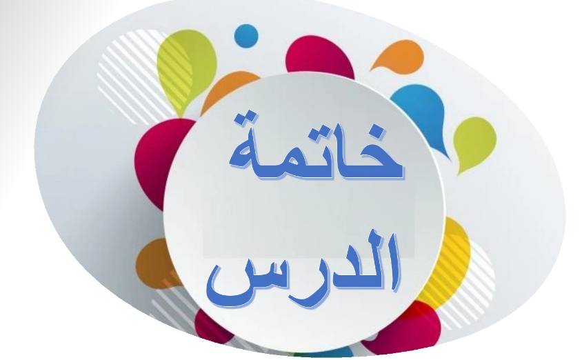 خاتمة