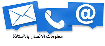 معلومات الاتصال